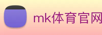 mk体育官网 Logo